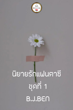 SET นิยายรักแฟนตาซี ชุดที่ 1