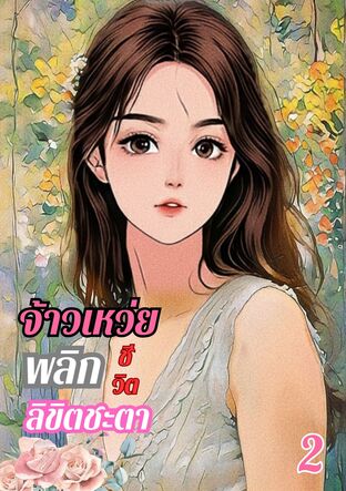 จ้าวเหว่ยพลิกชีวิตลิขิตชะตาเล่ม2