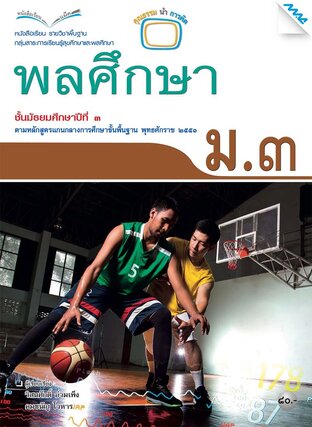 หนังสือเรียน พลศึกษา ม.3 (หลักสูตร 51)