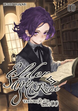 Elder Sage & Rune (จอมปราชญ์ชั่วร้ายในชาติที่100) เล่ม 1