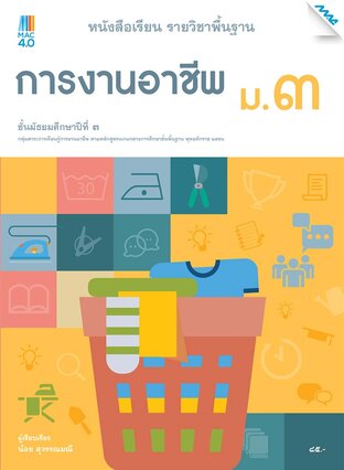 หนังสือเรียนการงานอาชีพ ม.3 (หลักสูตร 51)