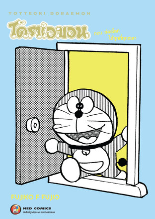 TOTTEOKI DORAEMON โดราเอมอน ตอน ท่องโลกได้ทุกที่ทุกเวลา