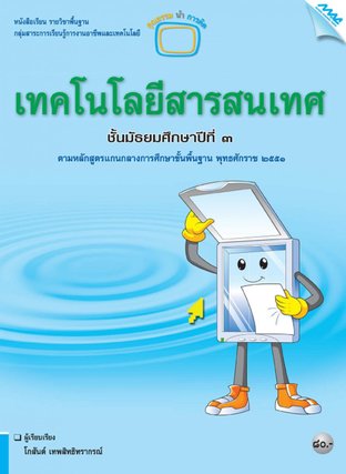 หนังสือเรียน MAC ICT เทคโนโลยีสารสนเทศ ม.3 