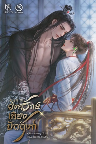 องครักษ์เคียงบัลลังก์ เล่ม 1