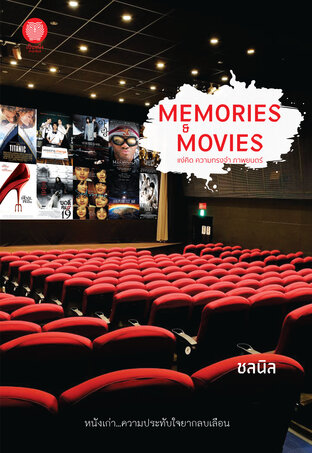 Memories & Movies แง่คิด ความทรงจำ ภาพยนตร์