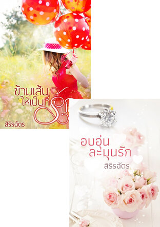 SET อบอุ่นละมุนรัก + ข้ามเส้นให้เป็นที่รัก (ตฤณ + สิบทิศ)