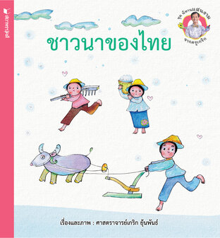 ชุดนิทานแสนงามจากครูเกริก : ชาวนาของไทย