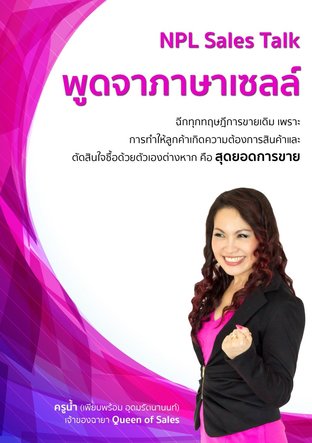 NLP Sales Talk พูดจาภาษาเซลล์