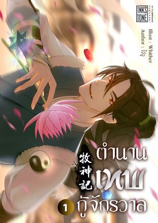 ตำนานเทพกู้จักรวาล เล่ม 1