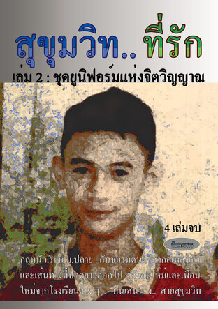 สุขุมวิท.. ที่รัก   เล่ม 2 : ชุดยูนิฟอร์มแห่งจิตวิญญาณ