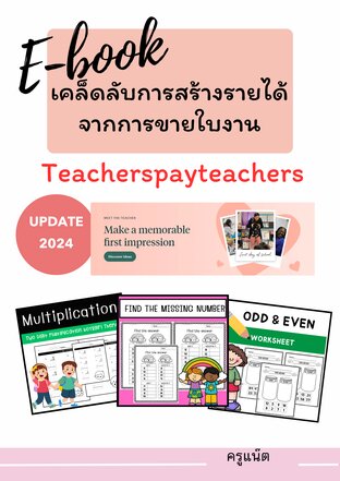 E-book เคล็ดรับการสร้างรายได้จากการขายใบงาน TEACHERSPAYTEACHERS