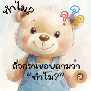 ทำไม? ถั่วกวนชอบถามว่า"ทำไม?"