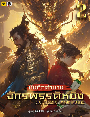 บันทึกตำนานจักรพรรดิหมิง เล่ม 2