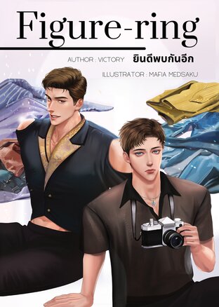 Figure-ring ยินดีพบกันอีก