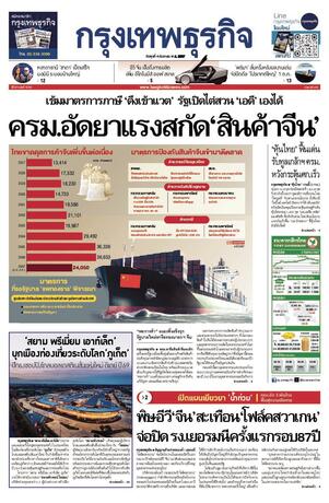 กรุงเทพธุรกิจ วันพุธที่ 4 กันยายน พ.ศ.2567