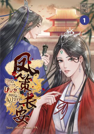 ยุทธการหงส์สยบปฐพี เล่ม 1