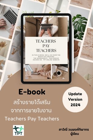 E-Book สร้างรายได้เสริมจากการขายใบงาน TeachersPayTeachers (TPT)