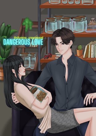 DANGEROUS LOVE รักอันตราย...นายมาดเซอร์