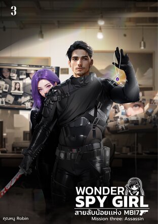 Wonder Spy Girl สายลับน้อยแห่ง MBI7 เล่ม 3