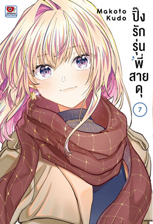 ปิ๊งรักรุ่นพี่สายดุ เล่ม 7