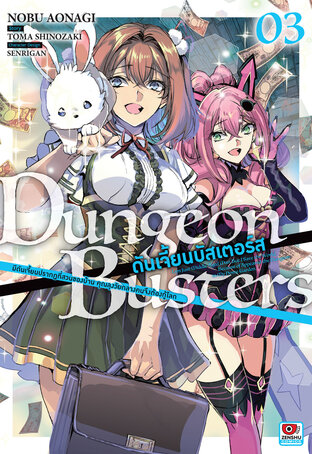 DUNGEON BUSTERS ดันเจี้ยนบัสเตอร์ส Comic เล่ม 3