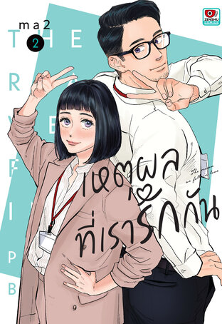 เหตุผลที่เรารักกัน เล่ม 2