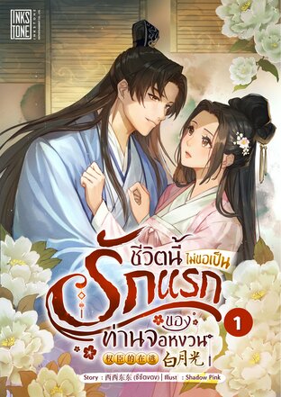 ชีวิตนี้ไม่ขอเป็นรักแรกของท่านจอหงวน เล่ม 1