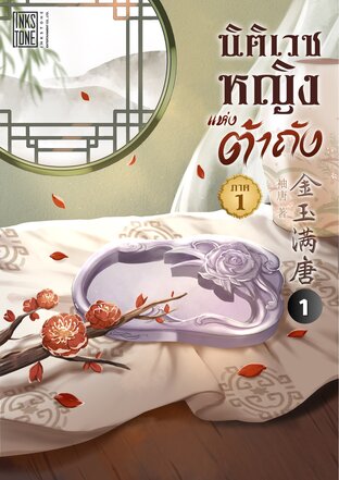 นิติเวชหญิงแห่งต้าถัง เล่ม 1 ภาค 1 เล่ม 1 