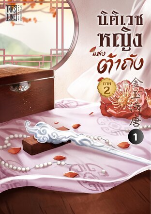 นิติเวชหญิงแห่งต้าถัง เล่ม 5 ภาค 2 เล่ม 1 