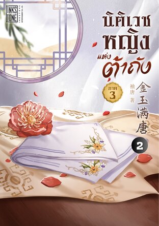 นิติเวชหญิงแห่งต้าถัง เล่ม 10 ภาค 3 เล่ม 2