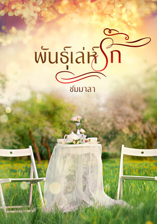 พันธุ์เล่ห์รัก