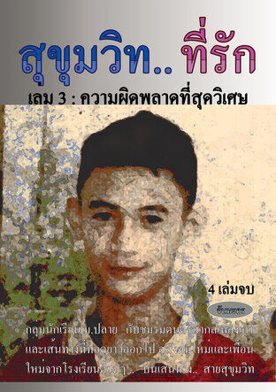 สุขุมวิท.. ที่รัก   เล่ม 3 : ความผิดพลาดที่สุดวิเศษ