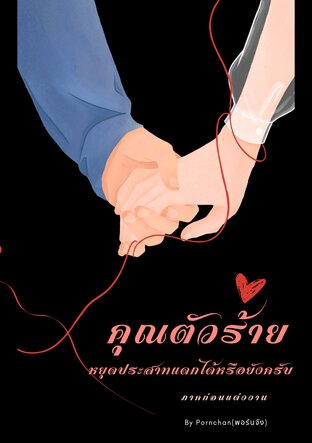 คุณตัวร้าย...หยุดประสาทแดกได้หรือยังครับ (ภาคก่อนแต่งงาน)