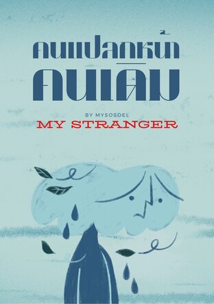 คนแปลกหน้าคนเดิม(My Stranger)