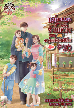 แม่ของลูกผู้ร้ายกาจของหนุ่มฮอตเนิร์ดยุค70