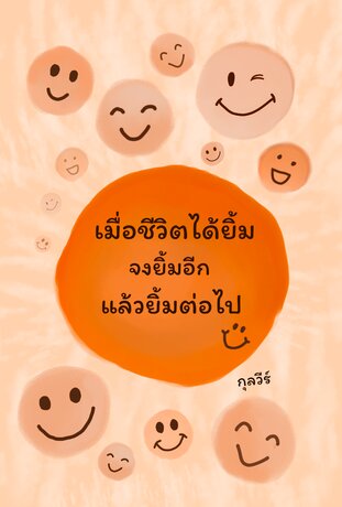 เมื่อชีวิตได้ยิ้มจงยิ้มอีกแล้วยิ้มต่อไป