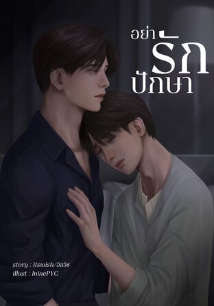 อย่ารักปักษา | Drama - BL