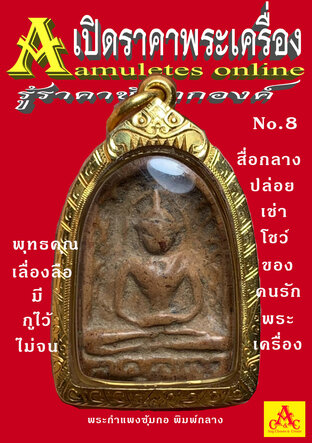 เปิดราคาพระเครื่อง 8