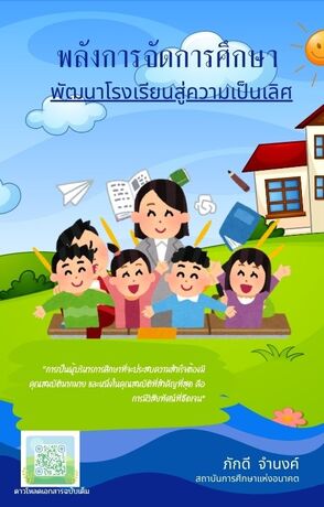 พลังการจัดการศึกษา: พัฒนาโรงเรียนสู่ความเป็นเลิศ