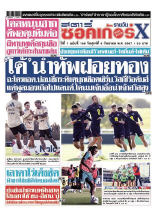 หนังสือพิมพ์สตาร์ซอคเก้อร์Xรายวัน วันศุกร์ที่ 6 กันยายน พ.ศ.2567