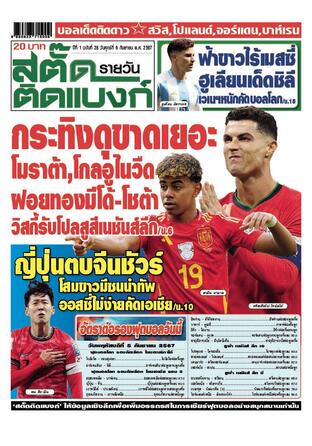 นายสตั๊ดติดแบงก์รายวัน วันศุกร์ที่ 6 กันยายน พ.ศ.2567