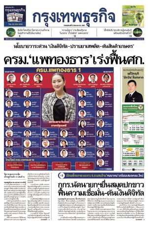 กรุงเทพธุรกิจ วันพฤหัสบดีที่ 5 กันยายน พ.ศ.2567