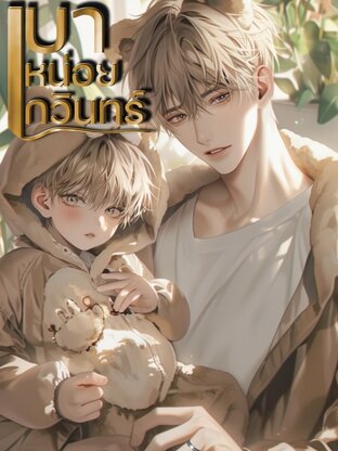 เบาหน่อยกวินทร์ เล่ม๓ (เล่มจบ)