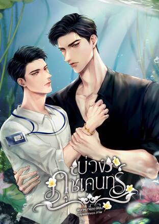 บ่วงภุชเคนทร์ | Yaoi