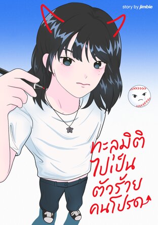 ทะลุมิติไปเป็นตัวร้ายคนโปรด