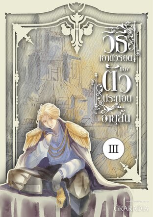 วิธีเอาตัวรอด ของตัวประกอบอายุสั้น เล่ม3