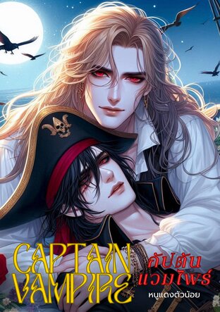 Captain Vampire กัปตันแวมไพร์