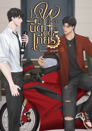 Law In Love นิติติดเกียร์