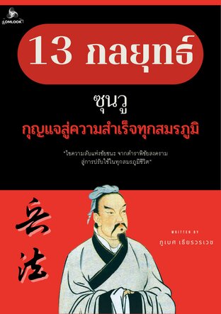 13 กลยุทธ์ซุนวู กุญแจสู่ชัยชนะทุกสมรภูมิ