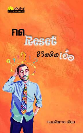 กด Reset ชีวิตติดเอ๋อ